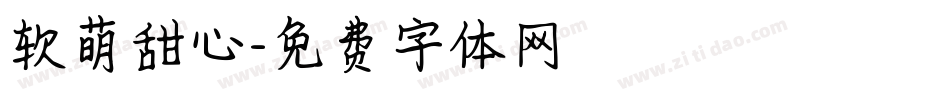 软萌甜心字体转换