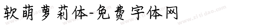 软萌萝莉体字体转换