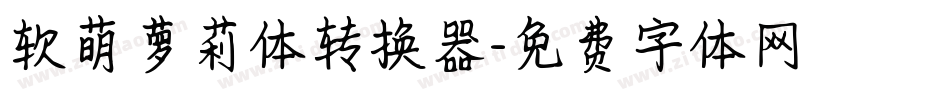 软萌萝莉体转换器字体转换
