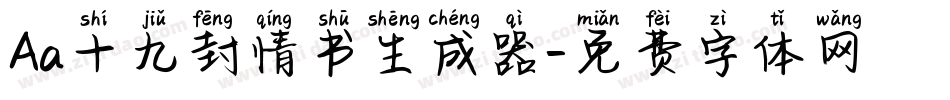 Aa十九封情书生成器字体转换