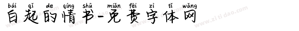 白起的情书字体转换