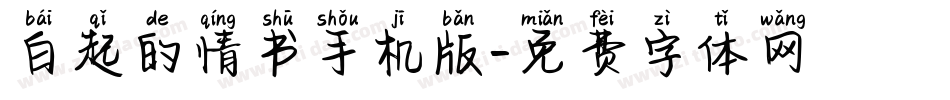 白起的情书手机版字体转换
