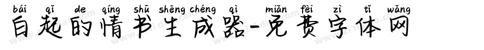 白起的情书生成器字体转换