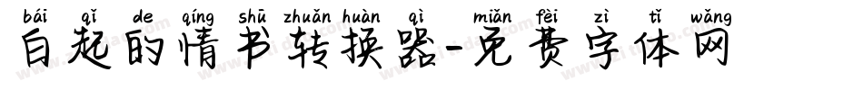 白起的情书转换器字体转换
