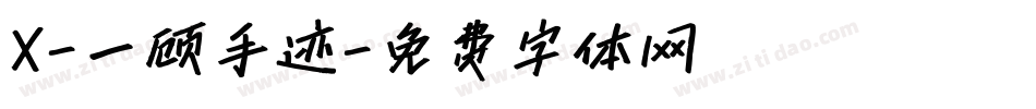 X-一顾手迹字体转换