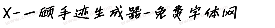 X-一顾手迹生成器字体转换