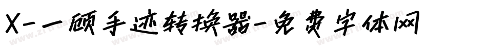 X-一顾手迹转换器字体转换