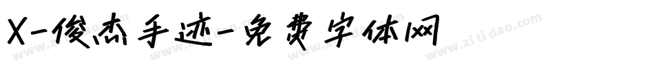 X-俊杰手迹字体转换