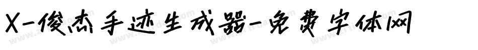X-俊杰手迹生成器字体转换