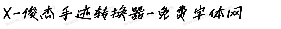 X-俊杰手迹转换器字体转换