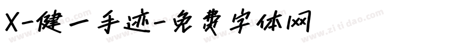 X-健一手迹字体转换
