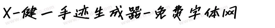X-健一手迹生成器字体转换