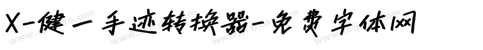 X-健一手迹转换器字体转换