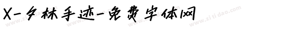 X-夕林手迹字体转换