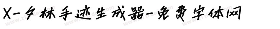 X-夕林手迹生成器字体转换