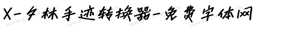 X-夕林手迹转换器字体转换