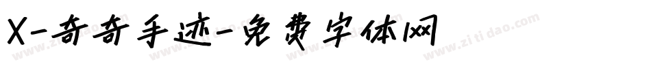 X-奇奇手迹字体转换