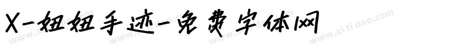 X-妞妞手迹字体转换
