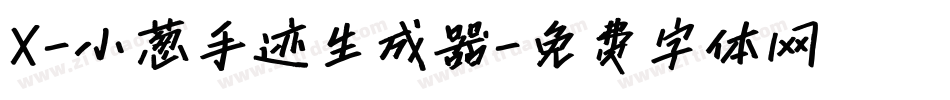 X-小葱手迹生成器字体转换