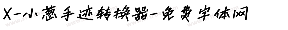 X-小葱手迹转换器字体转换