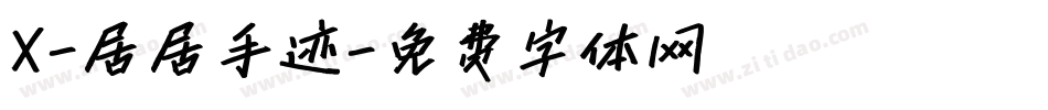 X-居居手迹字体转换