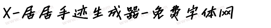 X-居居手迹生成器字体转换