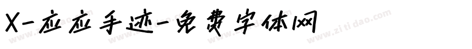X-应应手迹字体转换