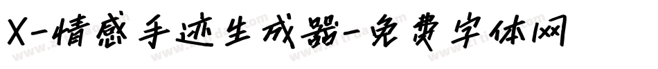 X-情感手迹生成器字体转换