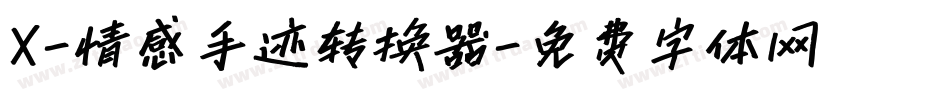 X-情感手迹转换器字体转换