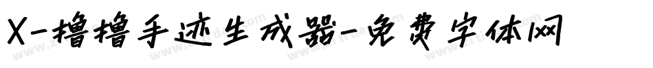X-撸撸手迹生成器字体转换