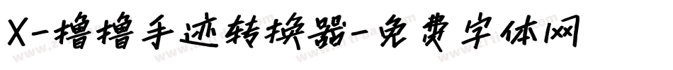 X-撸撸手迹转换器字体转换