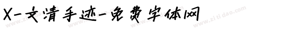 X-文清手迹字体转换