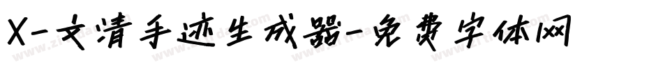 X-文清手迹生成器字体转换