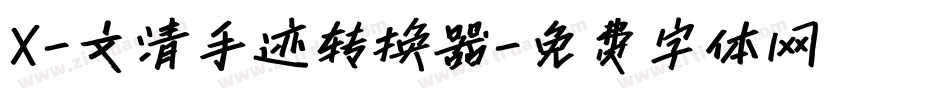 X-文清手迹转换器字体转换