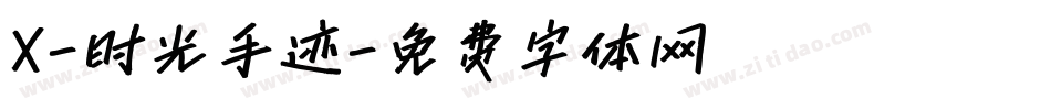 X-时光手迹字体转换