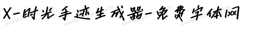 X-时光手迹生成器字体转换