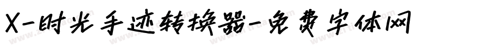 X-时光手迹转换器字体转换