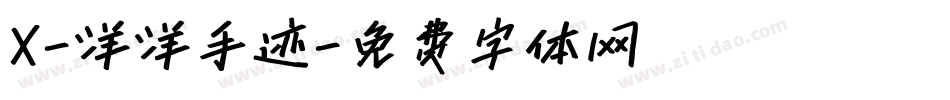 X-洋洋手迹字体转换