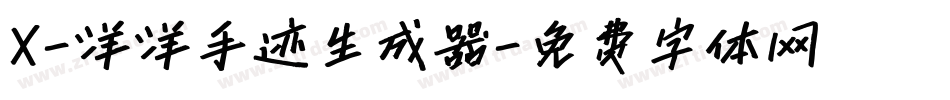 X-洋洋手迹生成器字体转换