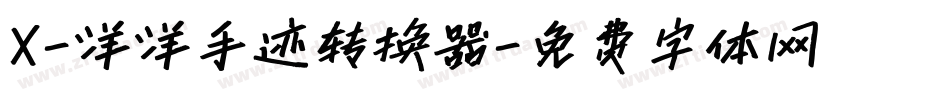 X-洋洋手迹转换器字体转换
