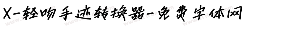 X-轻吻手迹转换器字体转换
