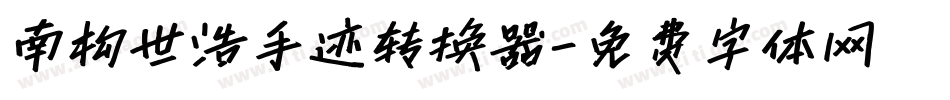 南构世浩手迹转换器字体转换