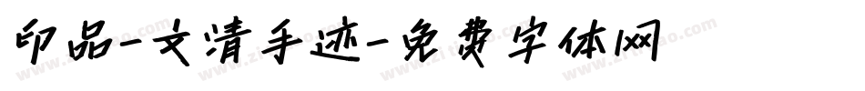印品-文清手迹字体转换