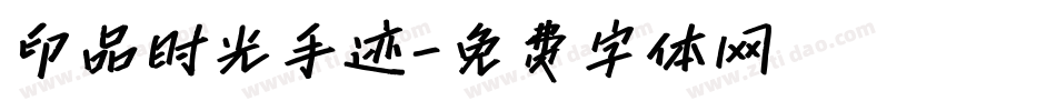 印品时光手迹字体转换