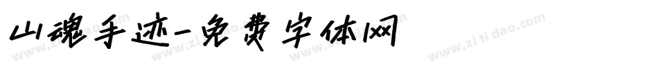 山魂手迹字体转换