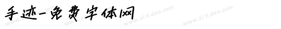 手迹字体转换