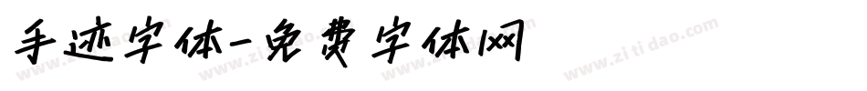 手迹字体字体转换
