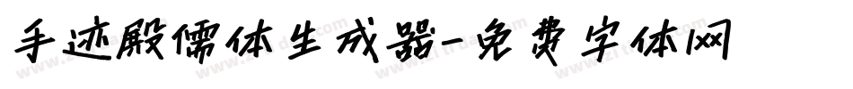 手迹殿儒体生成器字体转换