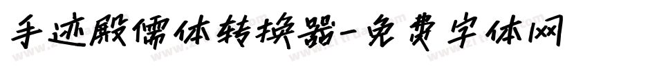 手迹殿儒体转换器字体转换