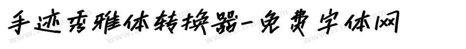 手迹秀雅体转换器字体转换